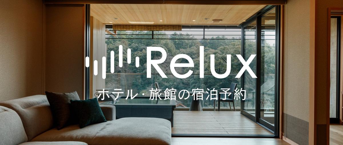 旅行×IT | 宿泊予約サービスReluxの事業開発メンバーを募集します！