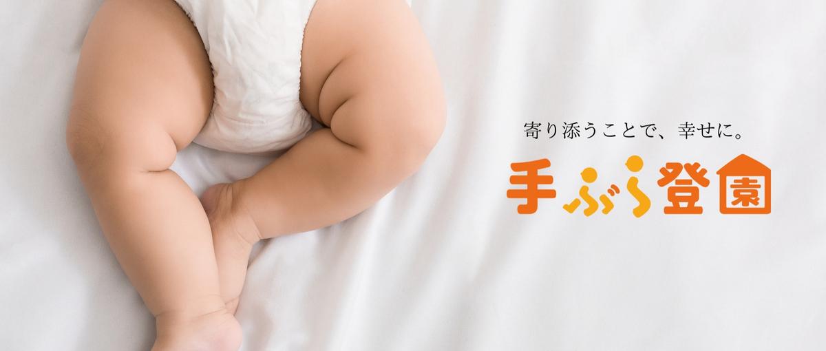 組織成長の基盤を創る、子育て支援企業の労務部門｜マネージャー候補募集！