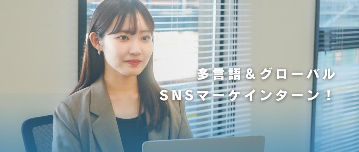 28卒積極採用！優秀なマーケターと働きたいグローバルマーケターを募集！
