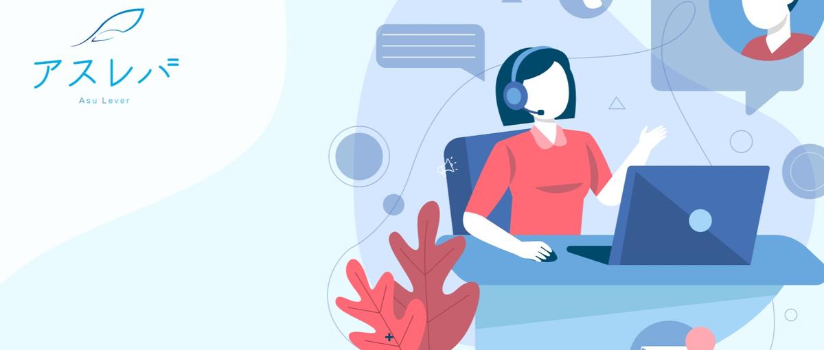 隙間時間で対話力を武器に。企業の第一接点を担うコールスタッフの仲間募集！