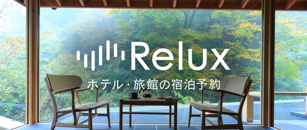 Reluxをデータで勝たせる。経営直結のデータサイエンティスト募集！