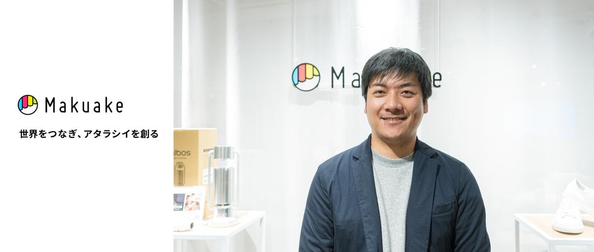 関西のアタラシイを盛り上げるMakuakeキュレーターを募集！