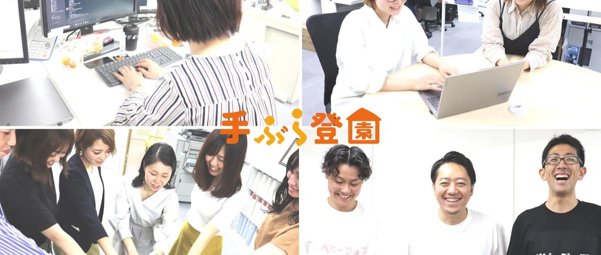 1→100の爆速成長を体感！上場ベビーテックの大阪拠点コアメンバー募集！