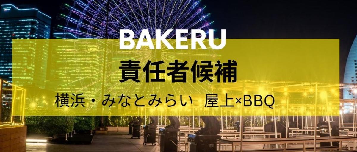 都会の空き地を社交場に変える！横浜屋上BBQビアガーデンスタッフ募集