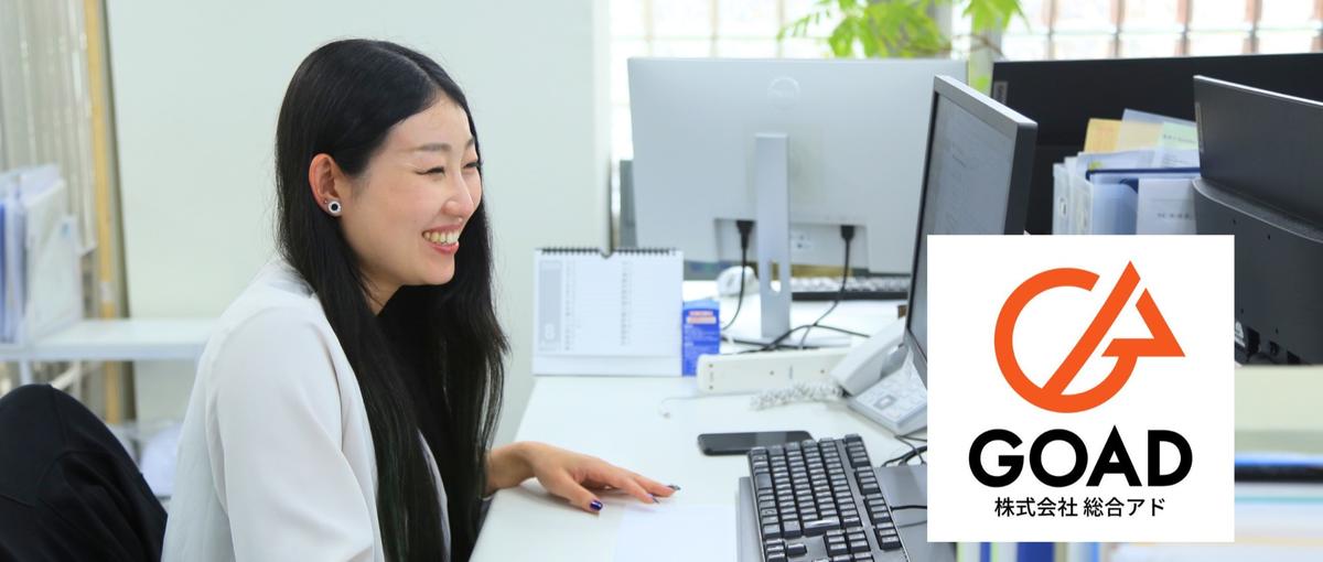 基本的なPCスキルと意欲があればOK！広告代理店でカスタマーサクセス＠愛知