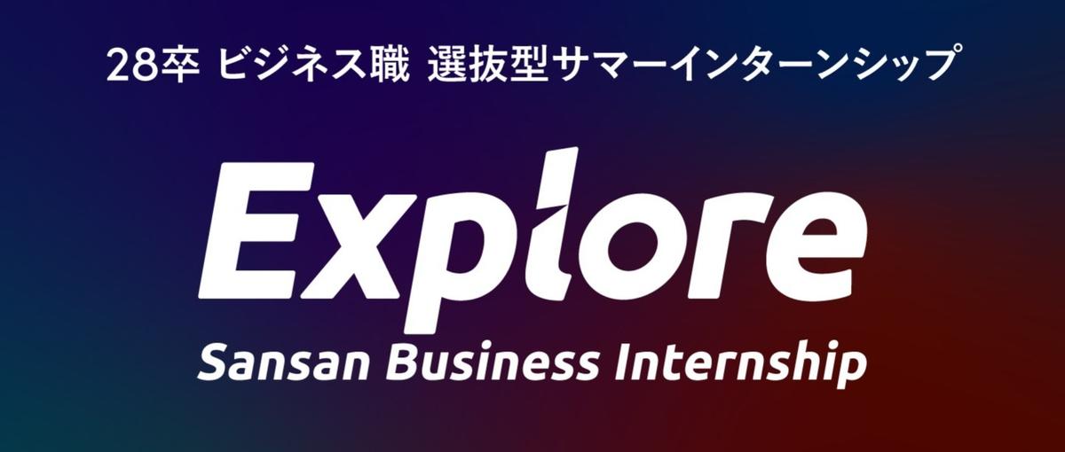 28卒選抜型サマーインターンシップ"Explore"