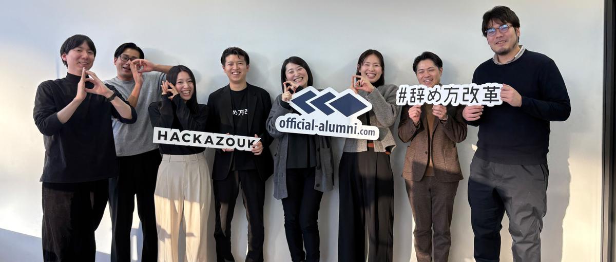 オフボーディング領域の事業開発・サービス開発を担う組織人事コンサルタント＊