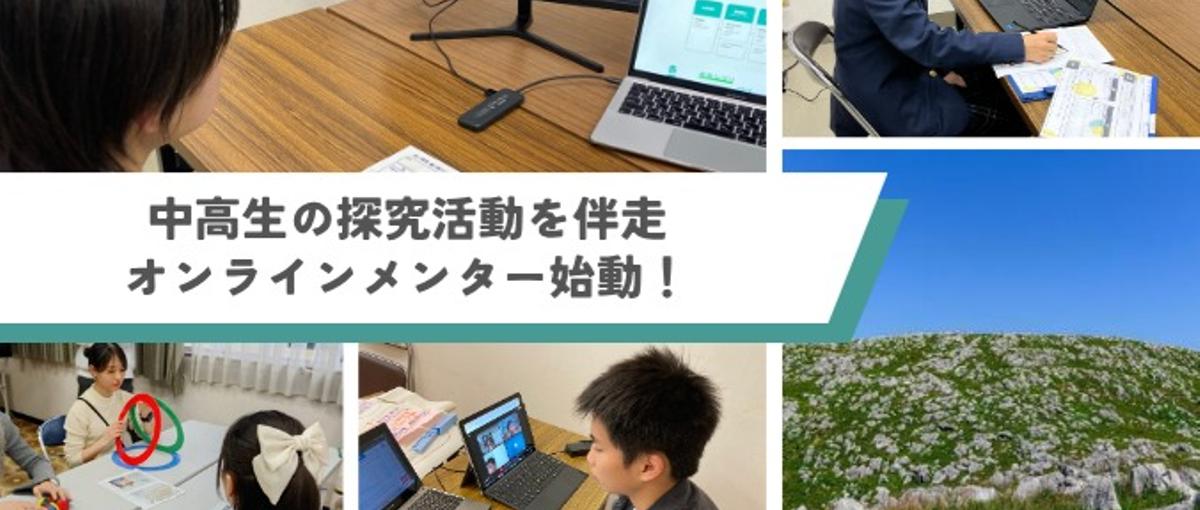 教育×まちづくり！中高生の探究活動を伴走するオンラインメンターWanted