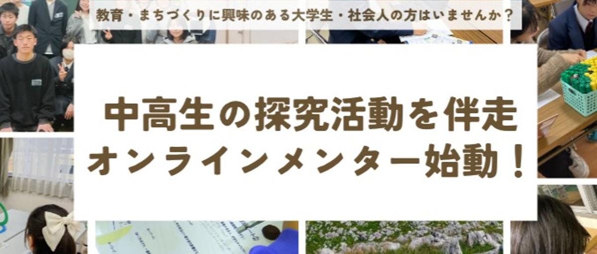教育×まちづくり！中高生の探究活動を伴走するオンラインメンターWanted