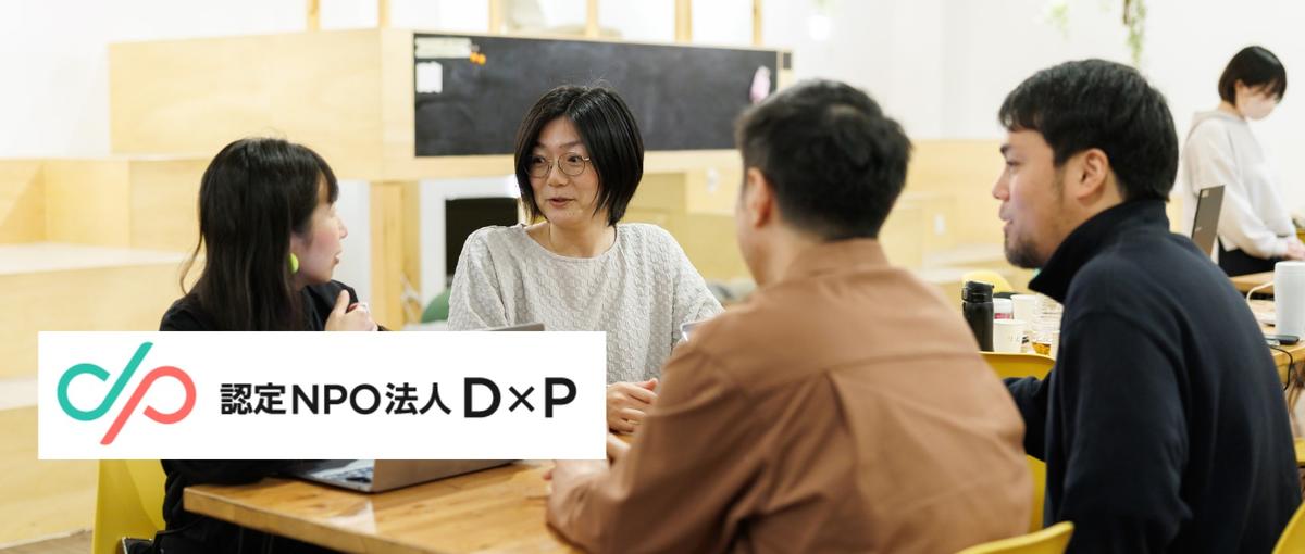 戦略から実行までをやりきる中核メンバー募集！ NPOの資金調達ポジション