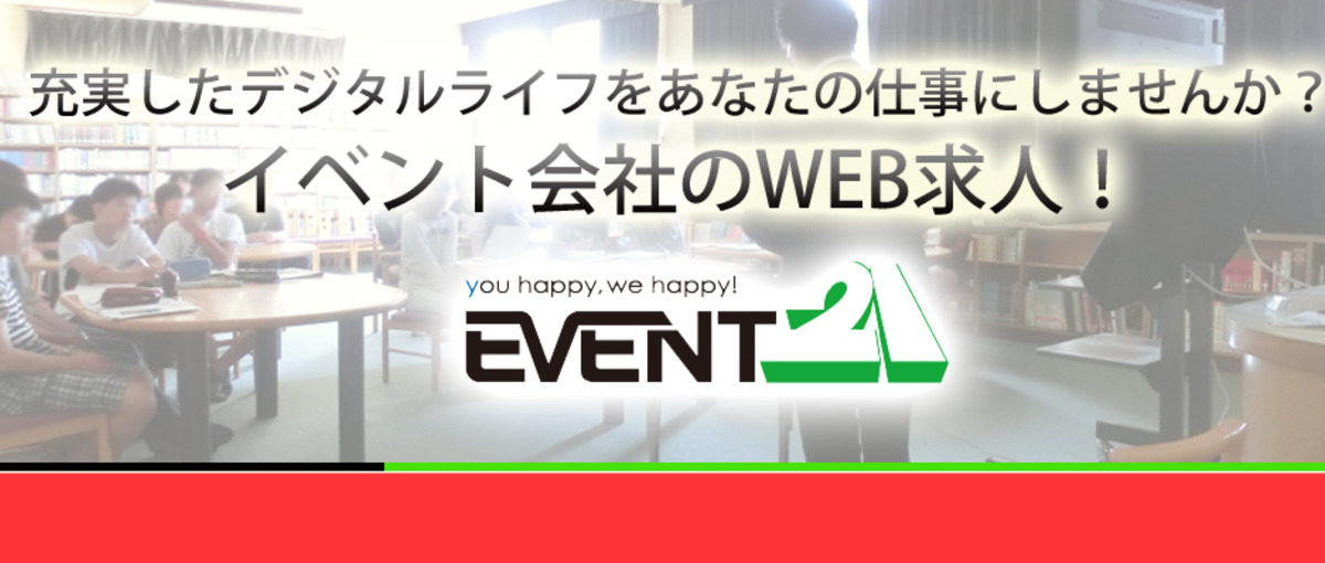 やればやるほど報われる！だから面白い！イベント会社のWEBスタッフ募集中！