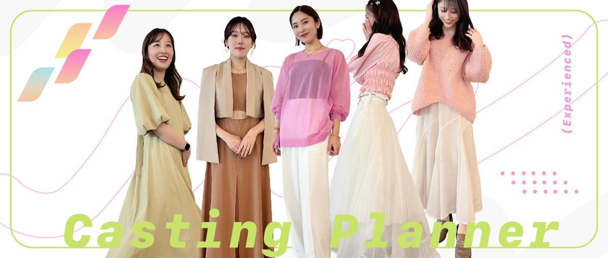 バズを仕掛ける"人選のプロ"キャスティングディレクターを募集中！