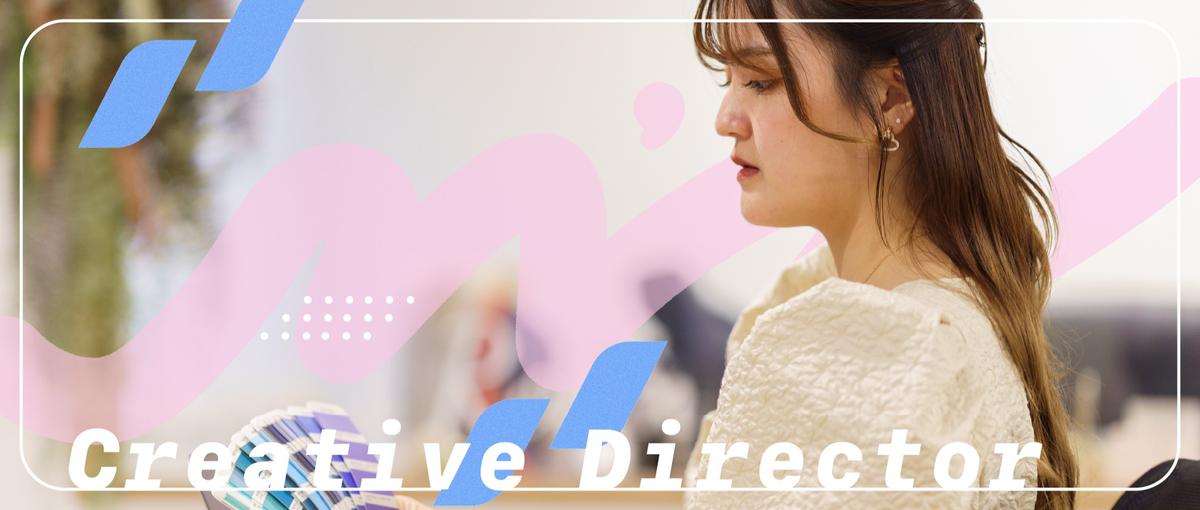 ブランドの世界観を形にするクリエイティブディレクターを募集中！