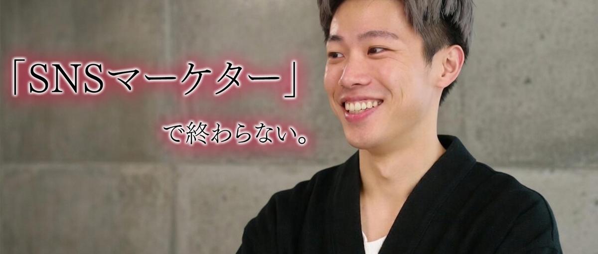 名古屋発｜SNSマーケターで終わらず、収益化を担い事業を作る側へ