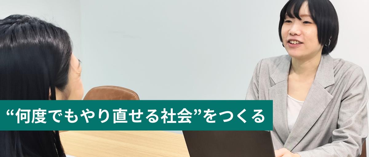 何度でもやり直せる社会を人事から。裁量権を持ち、研修・制度に挑む人事企画職