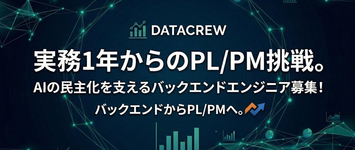 実務1年からのPL/PM挑戦。AIの民主化を支えるバックエンドエンジニア