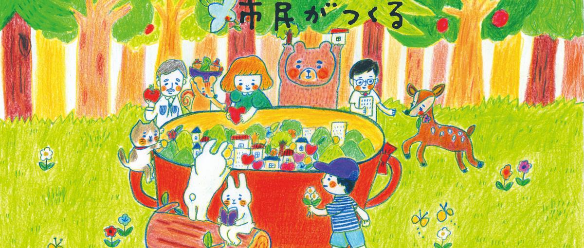 よい社会をともにつくる仲間を募集します