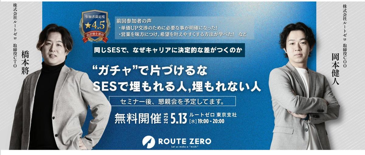 本やネットには載っていない、SESで確実にステップアップできる5つの方法