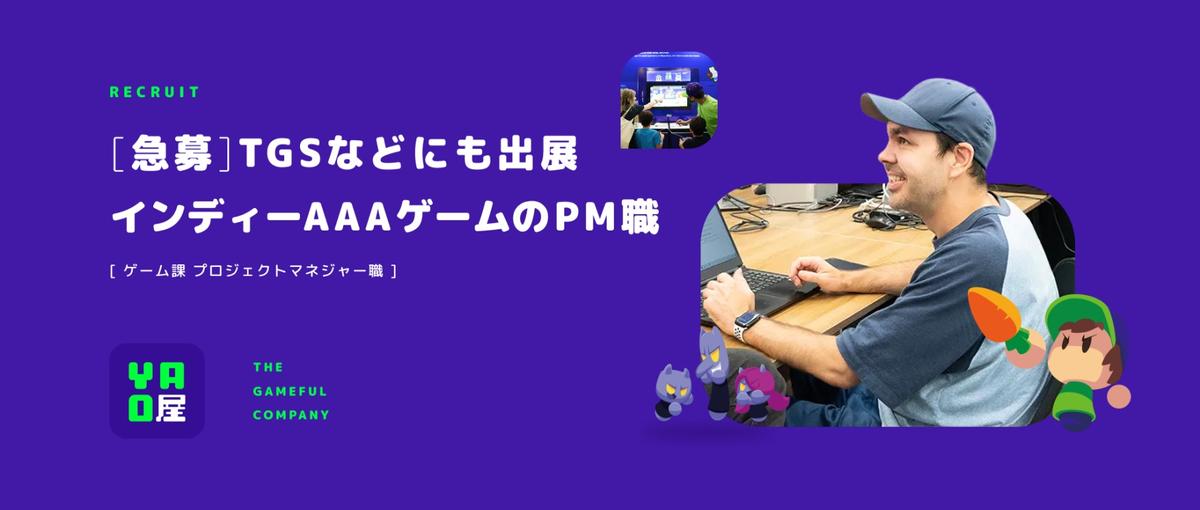 リアルイベントで大注目！3DゲームタイトルのPMプロジェクトマネジャー募集