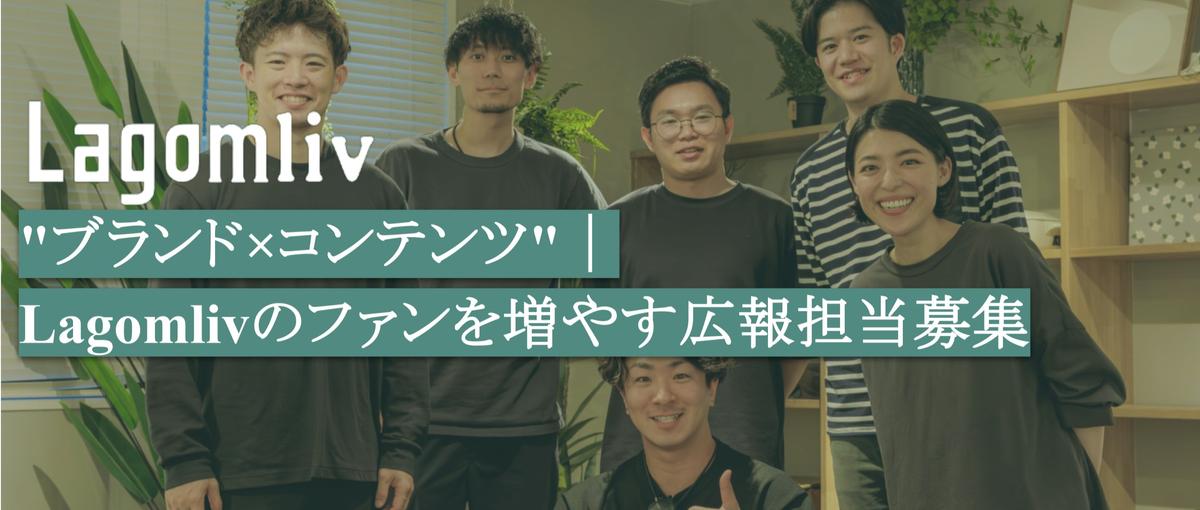 ブランド×コンテンツ｜Lagomlivのファンを増やす広報インターン募集