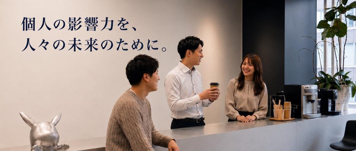 人を動かす力を。SNS×AIで熱量高く挑戦するオープンポジション