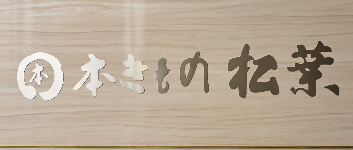 創業以来受け継がれてきた魅力をカタチに。WEBデザイナー・広報募集！
