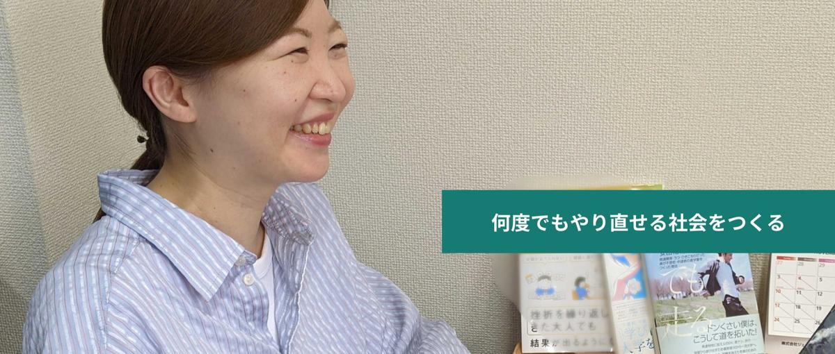 こどもの教育格差是正をキャリアに。社会を変える支援モデルを創るリーダー候補