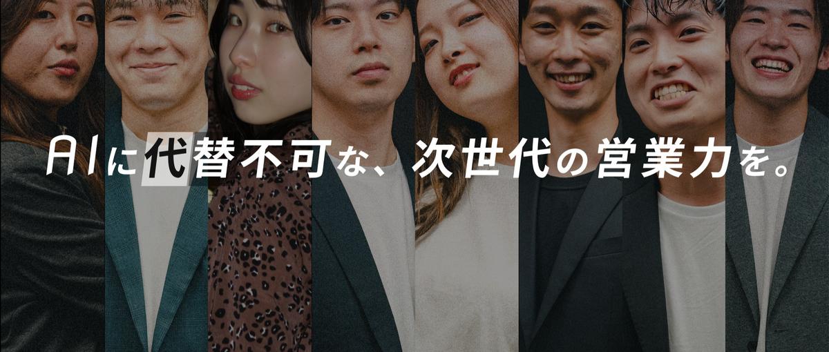 AIに代替不可な、次世代の営業力を培う。