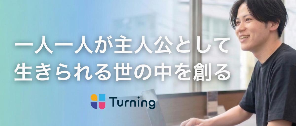 フリーランス歓迎！売る力を人生を変える力へ。お客様の人生に向き合い抜く営業