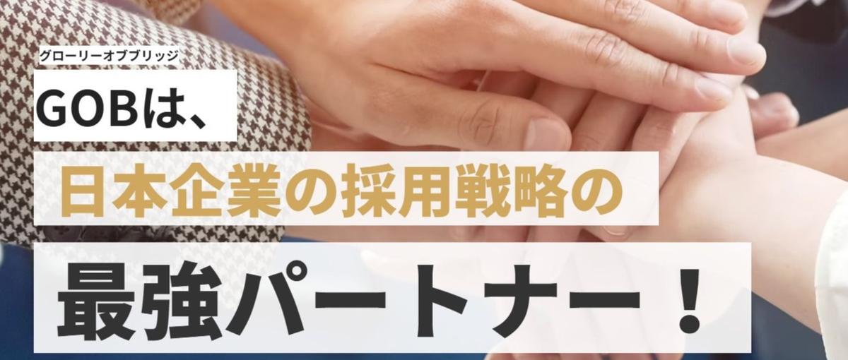 人柄重視！グローバルベンチャーでBtoB人材紹介営業｜実行力で事業を動かせ