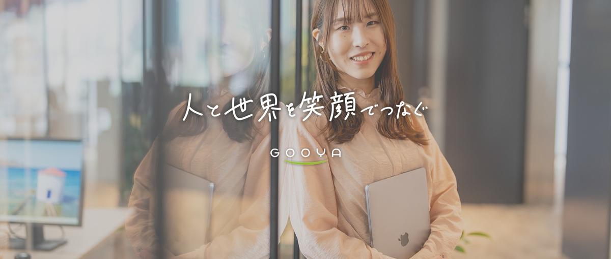 エンジニア560名のキャリアに踏み込む｜GOOYAのSES営業という仕事