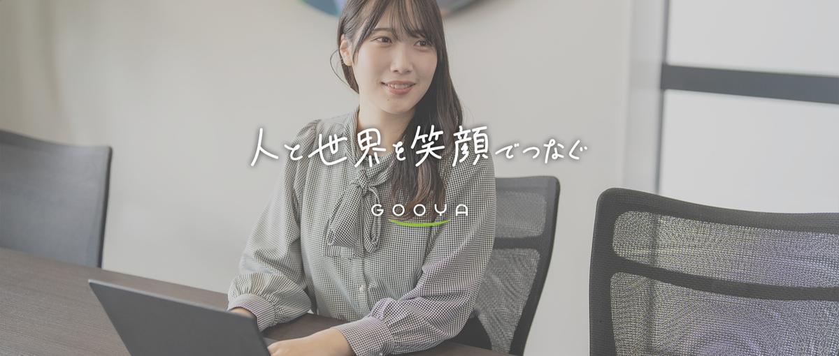 いいやつに出会える会社をつくる｜採用広報の設計者として参画しませんか