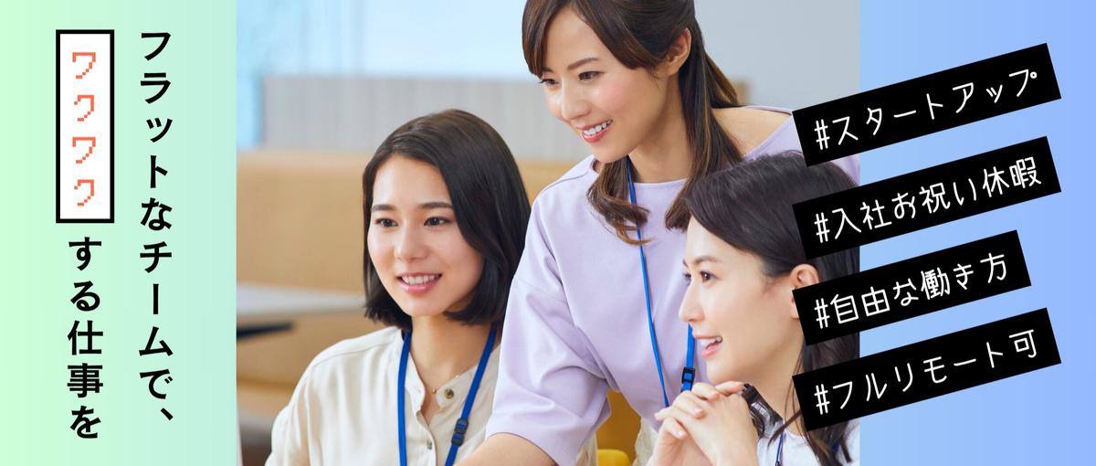 コスメ領域のSNSマーケをグロースアップさせるメンバー募集！