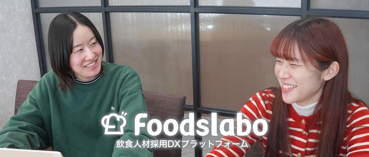 27卒｜エンジニア職｜食・宿泊業界特化のHR企業｜IT技術で業界変革！