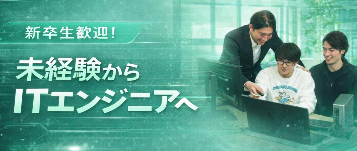 27卒｜新卒大歓迎｜ITエンジニアとしてキャリアをスタートしよう！