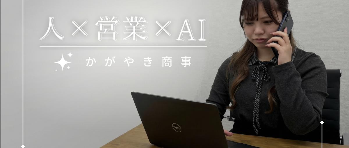 経験ゼロOK！営業で人生変えませんか？