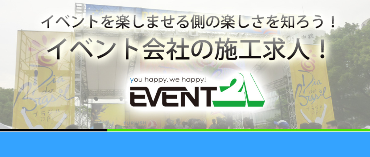 明日へのステージはあなたが作る！イベント会社の施工スタッフ募集！