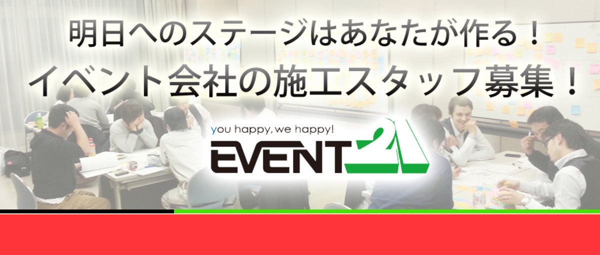 イベントを楽しませる側の楽しさを知ろう！イベント会社の施工求人！