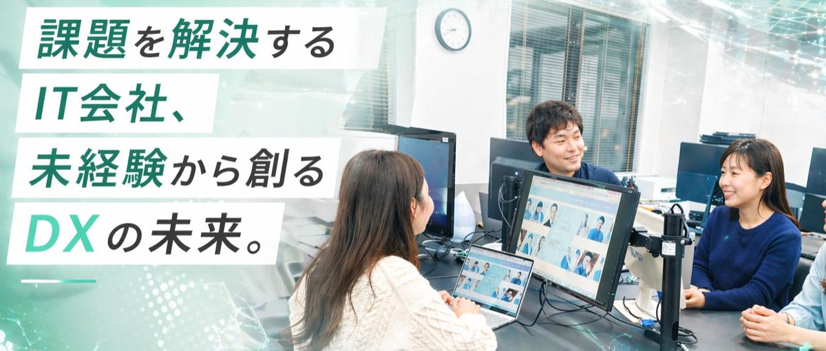 技術で社会を動かす実感を｜新卒エンジニア｜積極採用中！