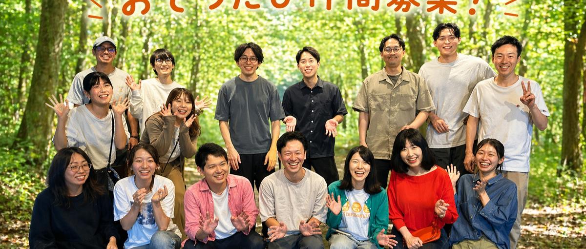 地方創生・地域課題・インバウンド　社会課題の解決　オープンポジション！！