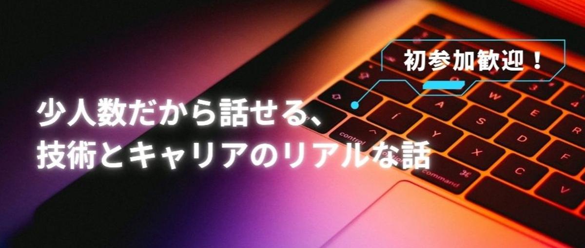 初参加歓迎！CAIOと語るエンジニアのキャリア