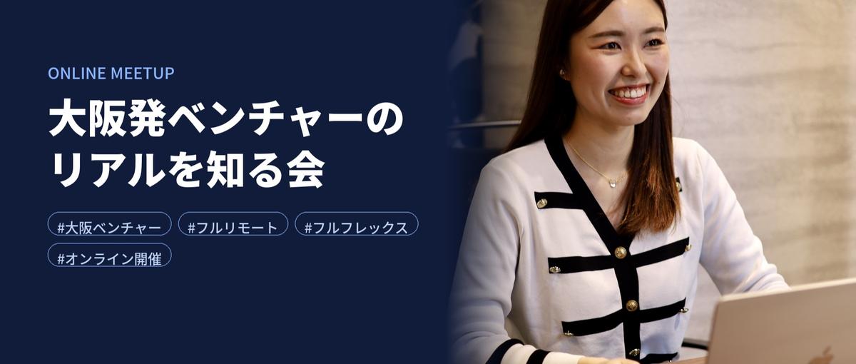 大阪発ベンチャー企業のリアルを大公開！