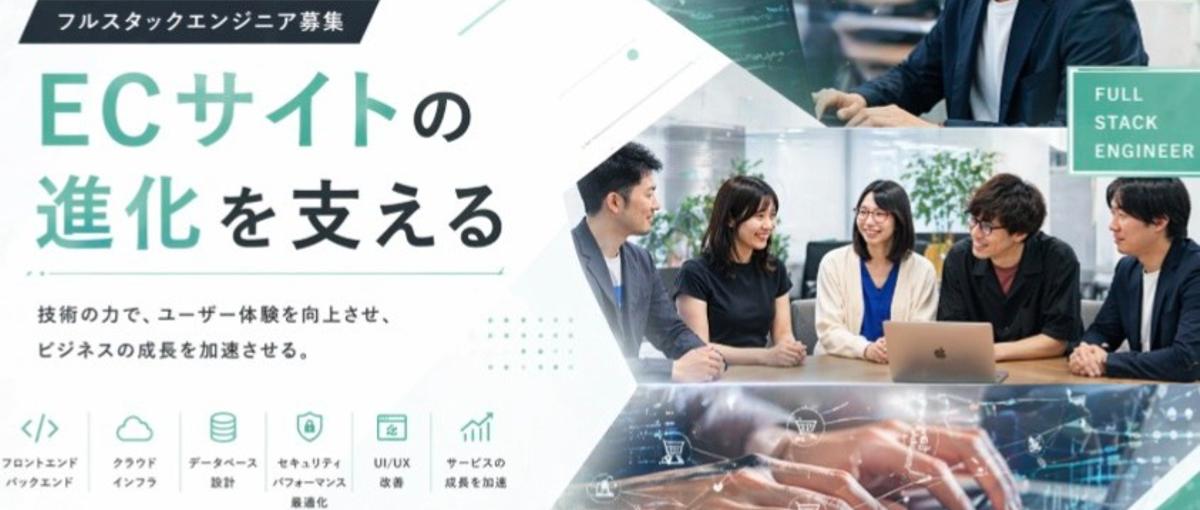 ECサービスの進化を支える｜フルスタックエンジニア募集