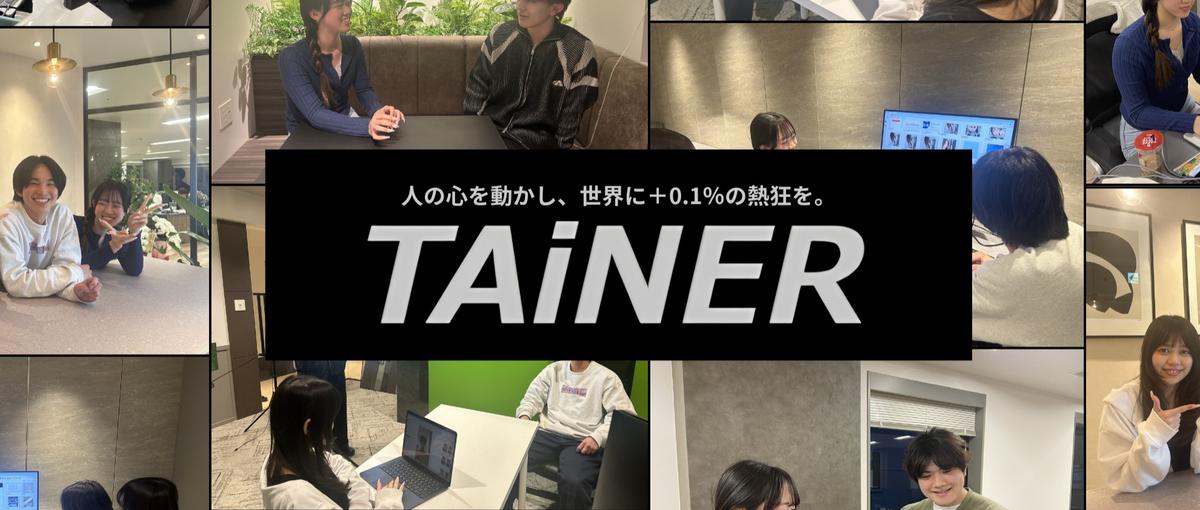 再生数の裏側を学び、動画×マーケの実践で伸びるTAiNERインターン募集！