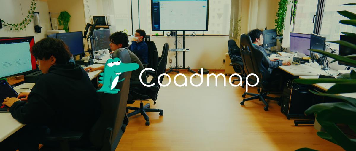 Coadmap現場で育つジュニアAI駆動PMを募集