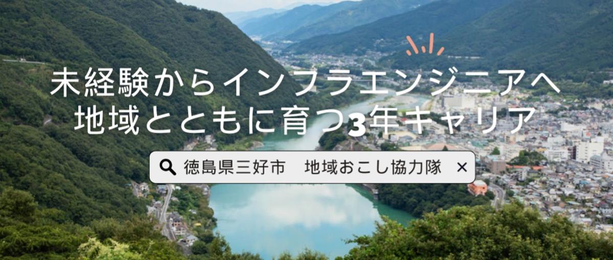 地方移住という選択。自然の中で働くインフラエンジニア┃三好市