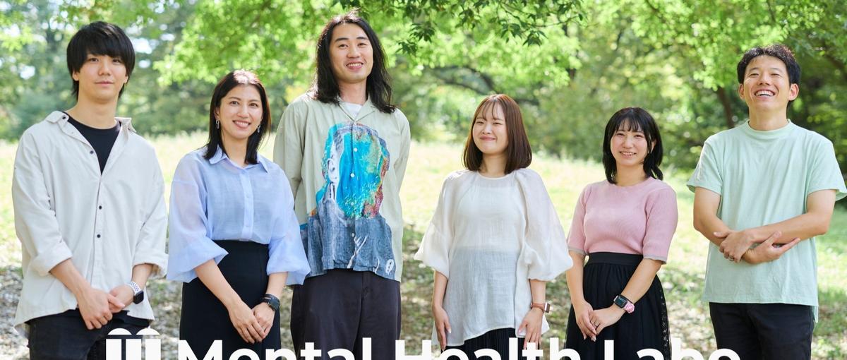 メンタルダウンしない世界をつくる。福祉×ITの挑戦者募集