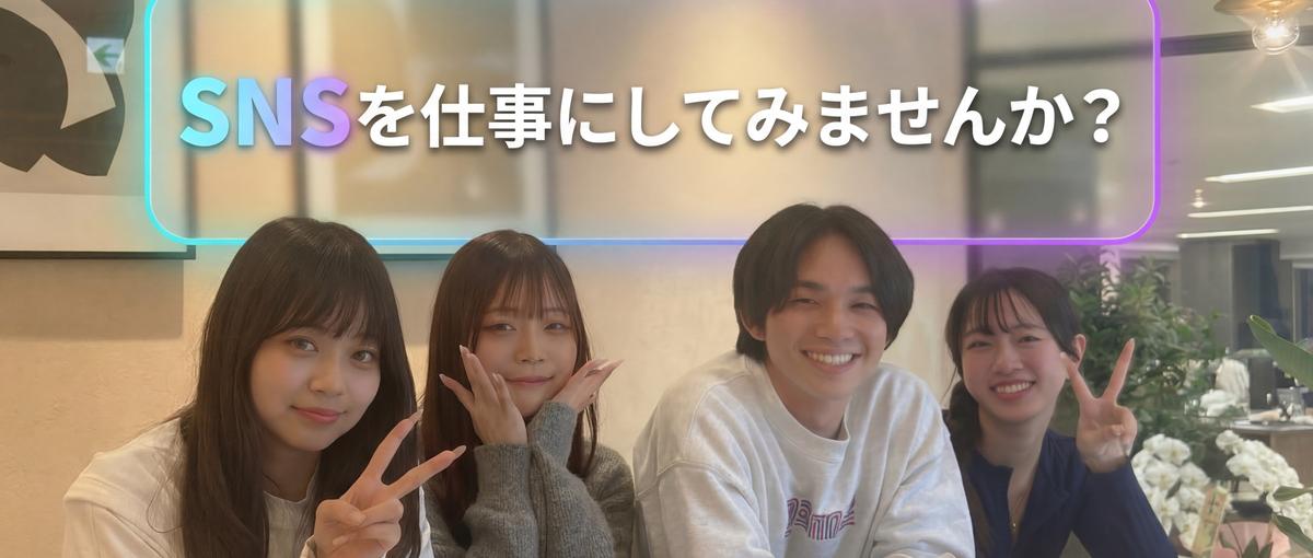 アパレル×SNS｜経験より好奇心！TikTokでブランドを伸ばしたい人募集