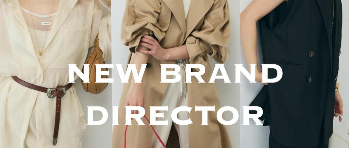 クリエイティブディレクター｜次のブランドの世界観を、あなたがつくり、育てる