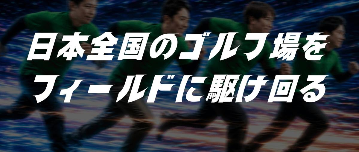 フットワーク命！じっとしているより、動きたい。全国をフィールドに駆け回る